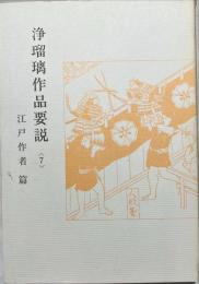 浄瑠璃作品要説