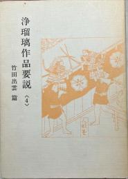 浄瑠璃作品要説