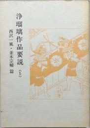 浄瑠璃作品要説