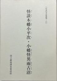 怪談木幡小平次 小幡怪異雨古沼