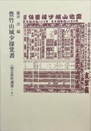 豊竹山城少掾覚書