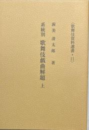 系統別歌舞伎戯曲解題