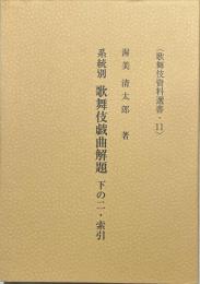 系統別歌舞伎戯曲解題