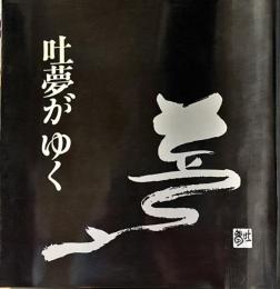 吐夢がゆく
