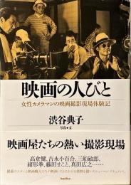 映画の人びと : 女性カメラマンの映画撮影現場体験記