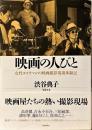 映画の人びと : 女性カメラマンの映画撮影現場体験記