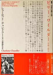 ビリー・ワイルダー : 生涯と作品