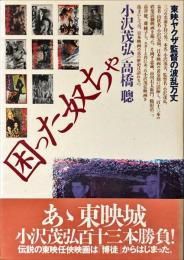 困った奴ちゃ : 東映ヤクザ監督の波乱万丈