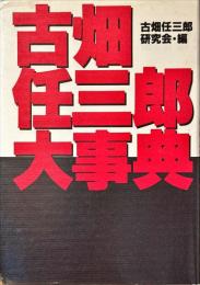 古畑任三郎大事典