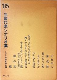 年鑑代表シナリオ集