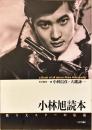 小林旭読本 : 歌う大スターの伝説