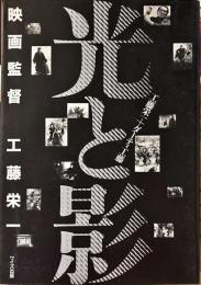 光と影 : 映画監督工藤栄一