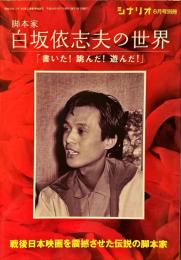 脚本家白坂依志夫の世界 : 書いた!跳んだ!遊んだ!