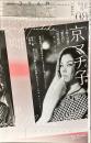 特集*京マチ子 : 『痴人の愛』『羅生門』『雨月物語』…稀代の女優