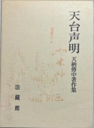 天台声明 : 天納傳中著作集