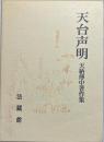 天台声明 : 天納傳中著作集