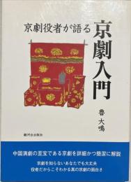 京劇役者が語る京劇入門