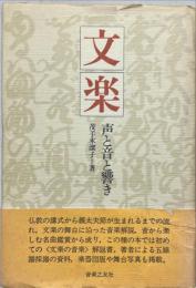 文楽 : 声と音と響き