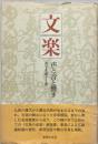 文楽 : 声と音と響き
