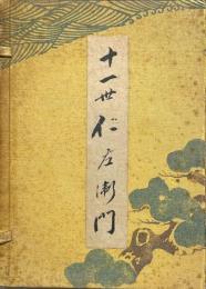 十一世仁左衛門