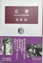 京劇 : 「政治の国」の俳優群像