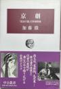 京劇 : 「政治の国」の俳優群像