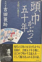 頭巾かぶって五十年 : 文楽に生きて