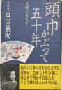頭巾かぶって五十年 : 文楽に生きて