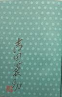 頭巾かぶって五十年 : 文楽に生きて