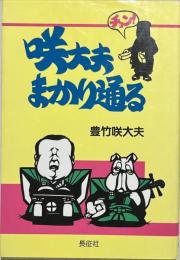 咲大夫まかり通る