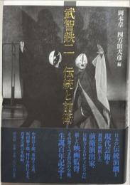 武智鉄二伝統と前衛