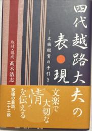 四代越路大夫の表現 : 文楽鑑賞の手引き