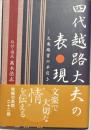 四代越路大夫の表現 : 文楽鑑賞の手引き
