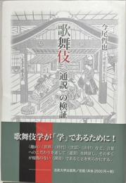 歌舞伎 : 〈通説〉の検証
