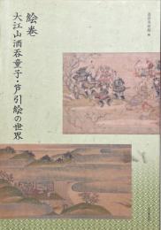 絵巻 : 大江山酒呑童子・芦引絵の世界