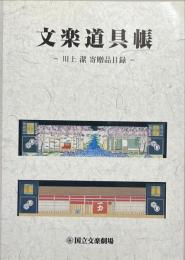 文楽道具帳 : 川上潔寄贈品目録