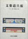 文楽道具帳 : 川上潔寄贈品目録