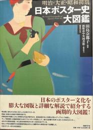 明治・大正・昭和初期　日本ポスター史大図鑑