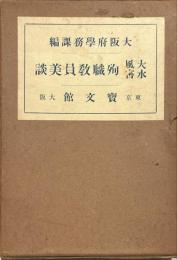 大風水害殉職教員美談