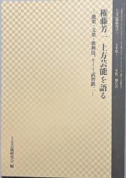権藤芳一上方芸能を語る : 能楽・文楽・歌舞伎、そして武智鉄二 : 文部科学省グローバルCOEプログラム「日本文化デジタル・ヒューマニティーズ」拠点(立命館大学)上方芸能研究会「二〇〇七年度～二〇一〇年度」報告書
