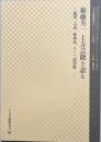 権藤芳一上方芸能を語る : 能楽・文楽・歌舞伎、そして武智鉄二 : 文部科学省グローバルCOEプログラム「日本文化デジタル・ヒューマニティーズ」拠点(立命館大学)上方芸能研究会「二〇〇七年度～二〇一〇年度」報告書