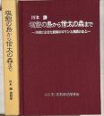 塩飽の島から信太の森まで