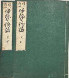 繪入新板伊勢物語　上下2冊
