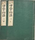 繪入新板伊勢物語　上下2冊