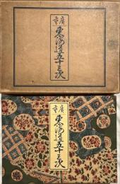 初代廣重筆　狂歌東海道五十三次　木版彩色刷