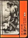 江戸の人物画 : 姿の美、力、奇