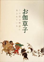 お伽草子 : この国は物語にあふれている