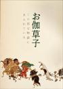 お伽草子 : この国は物語にあふれている
