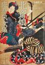 北斎娘・応為栄女集