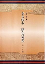 奈良絵本・絵巻の世界 : カラー版